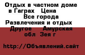 Отдых в частном доме в Гаграх › Цена ­ 350 - Все города Развлечения и отдых » Другое   . Амурская обл.,Зея г.